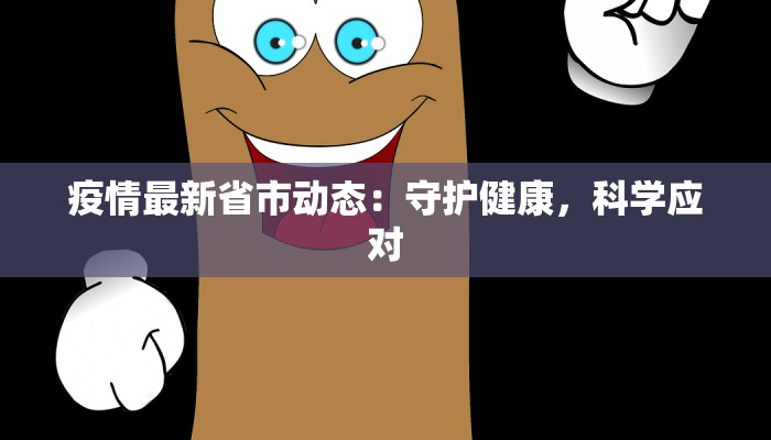 疫情最新省市动态：守护健康，科学应对