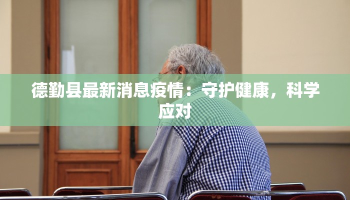 德勤县最新消息疫情：守护健康，科学应对