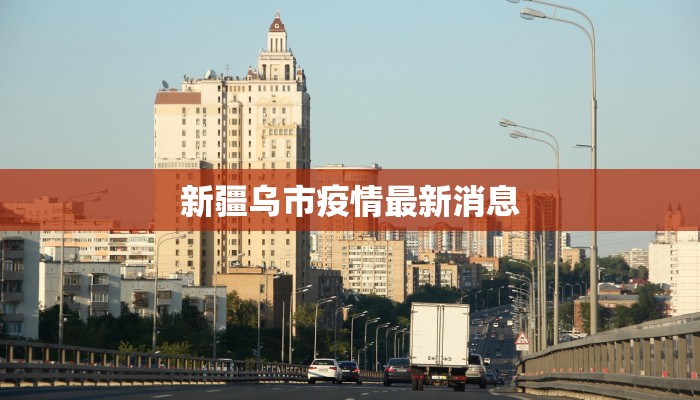 新疆乌市疫情最新消息 新疆乌市疫情最新消息