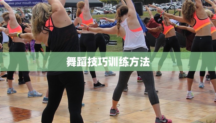 舞蹈技巧训练方法