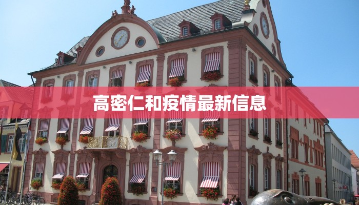 高密仁和疫情最新信息 高密仁和疫情最新信息