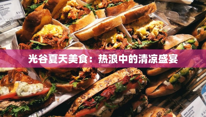 光谷夏天美食：热浪中的清凉盛宴