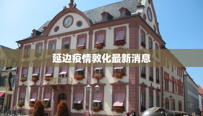 裕元鞋厂最新疫情情况