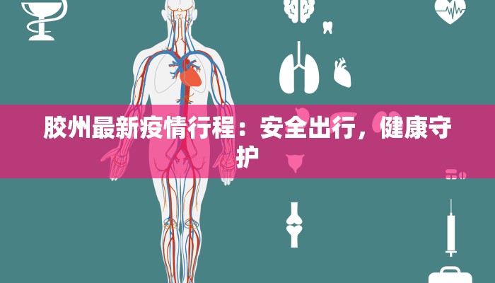 胶州最新疫情行程：安全出行，健康守护
