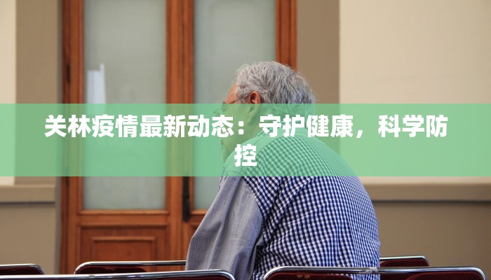 芦欣家园最新疫情消息 芦欣家园最新疫情消息