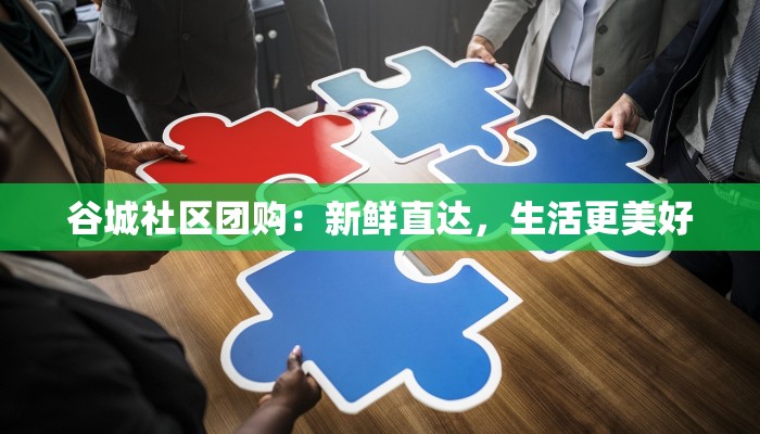 谷城社区团购:新鲜直达,生活更美好 谷城社区团购:新鲜直达,生活更美好