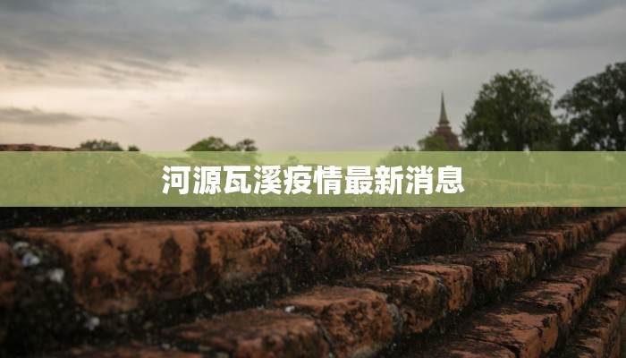 河源瓦溪疫情最新消息