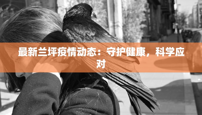 鄄城疫情最新通报 鄄城疫情最新通报