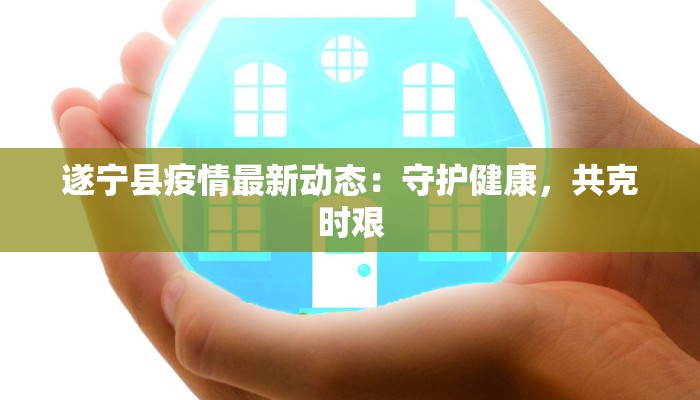 宜昌宜都最新疫情防控:守护家园,科学同行 宜昌宜都最新疫情防控:守护家园,科学同行