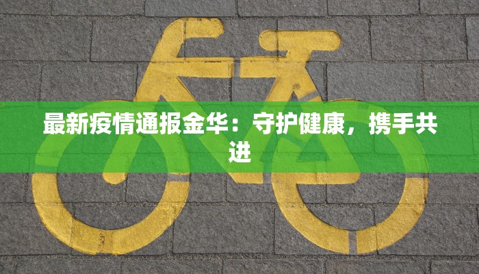 上饶疫情最新昨天消息：守护健康，携手共进