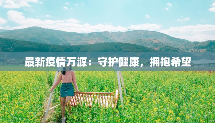 平瑶疫情最新消息 平瑶疫情最新消息