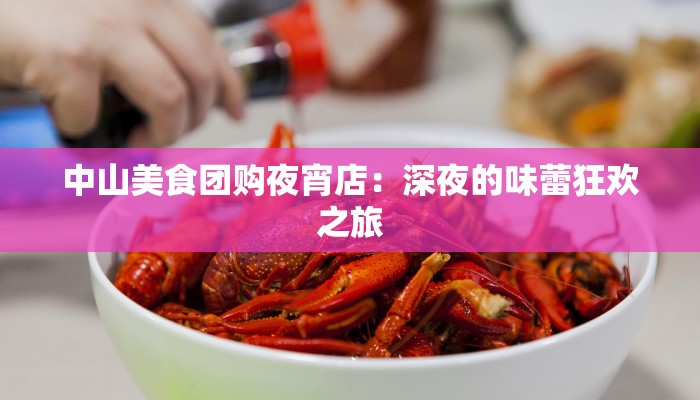 中山美食团购夜宵店:深夜的味蕾狂欢之旅 中山美食团购夜宵店:深夜的味蕾狂欢之旅
