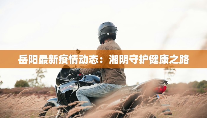 天地城最新疫情：守护健康，安心逛街指南