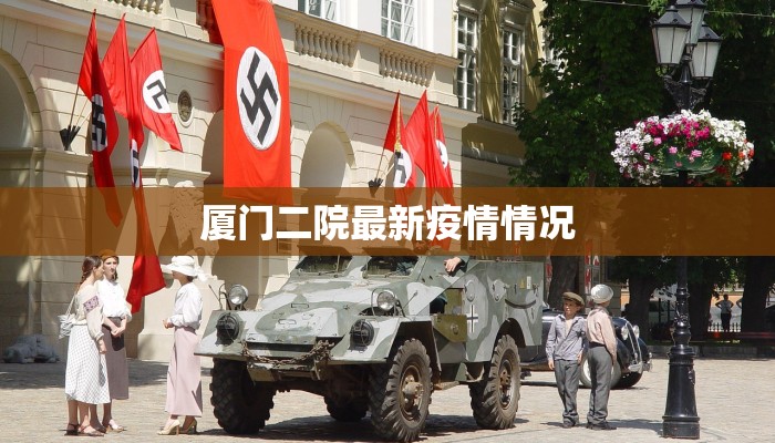 丽水安吉最新疫情：科学防控守护健康生活