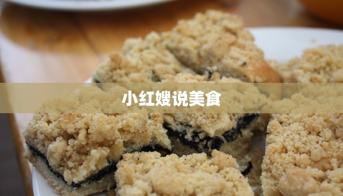 小红嫂说美食 小红嫂说美食