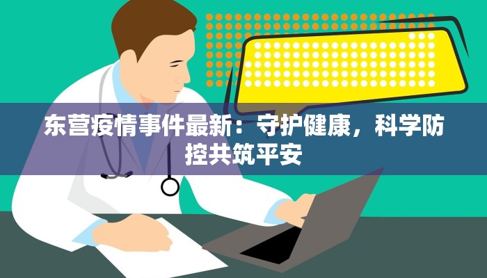 东营疫情事件最新：守护健康，科学防控共筑平安