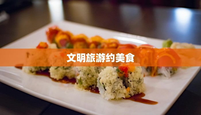 文明旅游约美食 文明旅游约美食