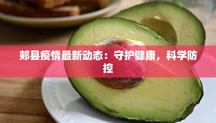 佛山实时最新疫情情况 佛山实时最新疫情情况