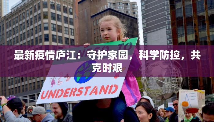 最新疫情庐江:守护家园,科学防控,共克时艰 最新疫情庐江:守护家园,科学防控,共克时艰