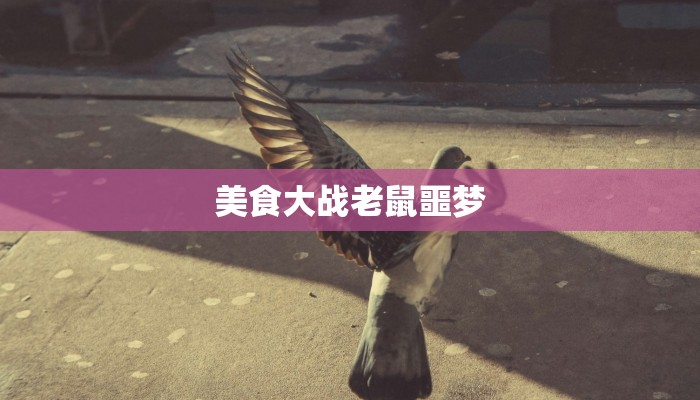 美食大战老鼠噩梦