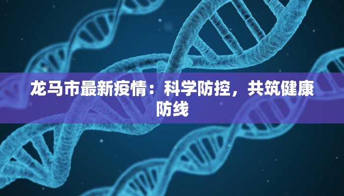 龙马市最新疫情：科学防控，共筑健康防线