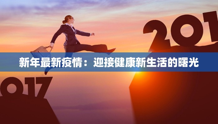 石家庄市最新疫情分区：科学防控，守护健康生活