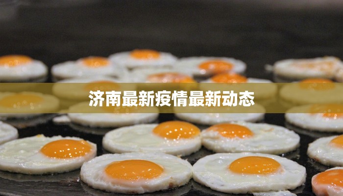 济南最新疫情最新动态