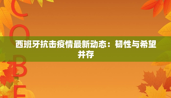 莒南最新防疫情况通报