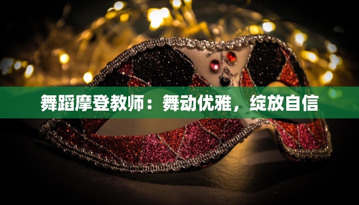 舞蹈摩登教师：舞动优雅，绽放自信