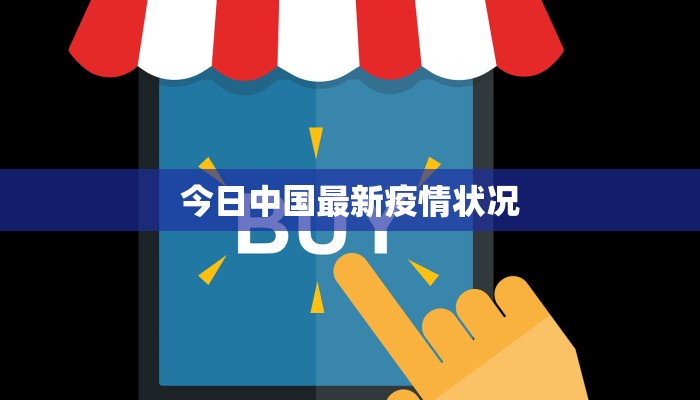 今日中国最新疫情状况