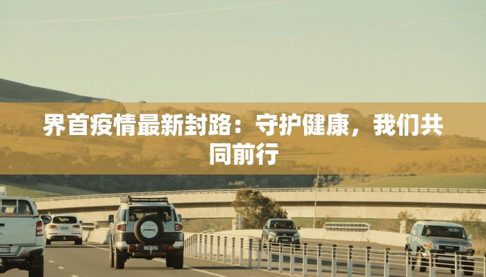 重庆最新疫情最新等级 重庆最新疫情最新等级