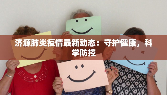 济源肺炎疫情最新动态：守护健康，科学防控