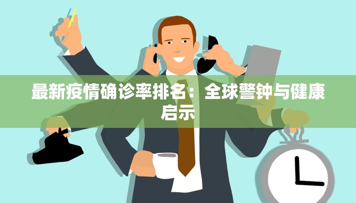 最新疫情确诊率排名：全球警钟与健康启示