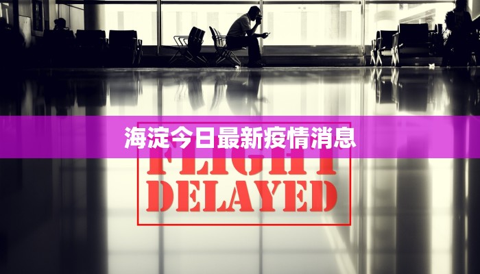 海淀今日最新疫情消息 海淀今日最新疫情消息