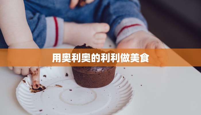 用奥利奥的利利做美食