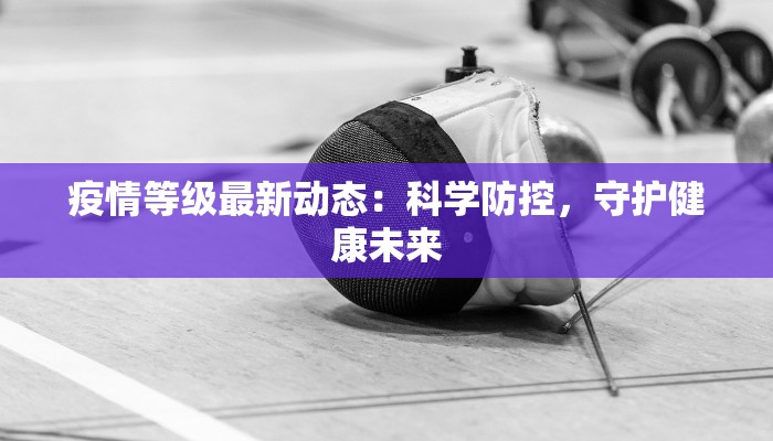 息县疫情确诊最新消息：守护健康从了解开始