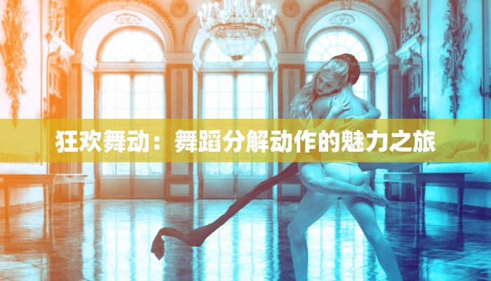 狂欢舞动：舞蹈分解动作的魅力之旅