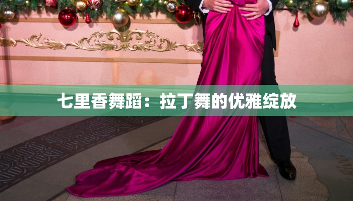 七里香舞蹈：拉丁舞的优雅绽放