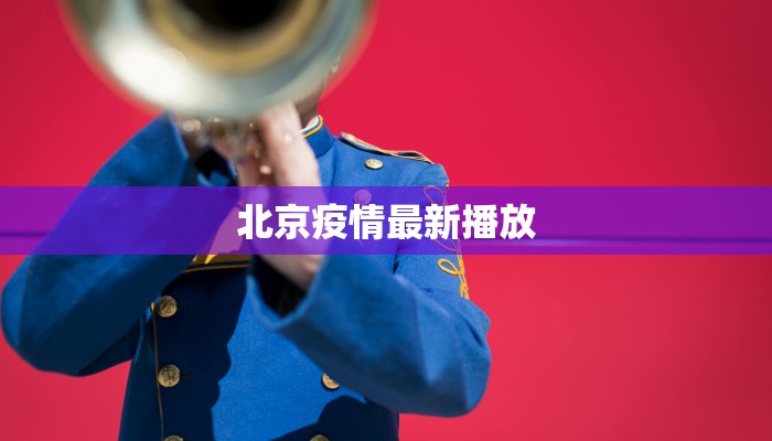 北京疫情最新播放 北京疫情最新播放