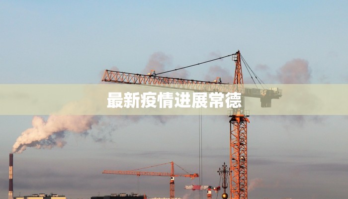最新疫情进展常德 最新疫情进展常德
