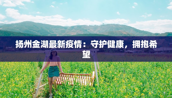 大同疫情辟谣最新:科学事实守护健康生活 大同疫情辟谣最新:科学事实守护健康生活