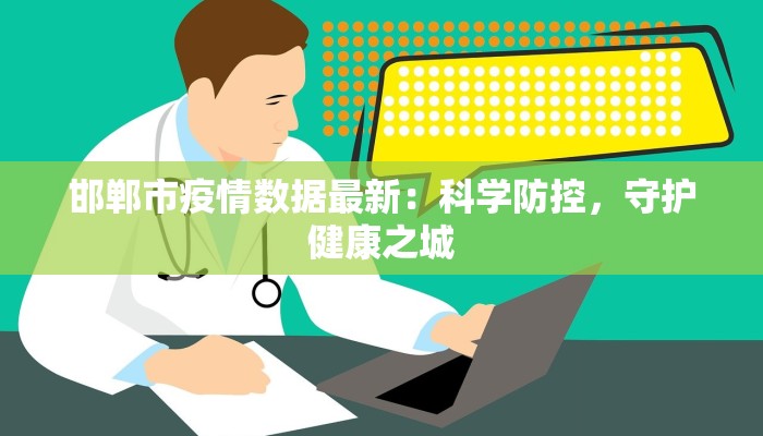 泰州疫情最新管控区：科学防控，守护健康家园