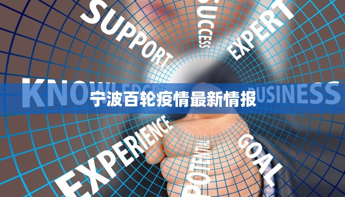 宁波百轮疫情最新情报 宁波百轮疫情最新情报