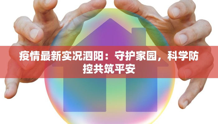 疫情最新实况泗阳:守护家园,科学防控共筑平安 疫情最新实况泗阳:守护家园,科学防控共筑平安