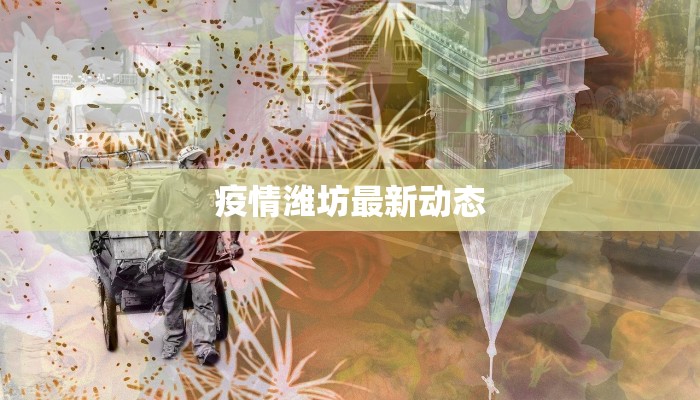 疫情潍坊最新动态 疫情潍坊最新动态