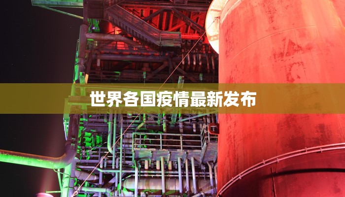 疫情最新通报容县疫情 疫情最新通报容县疫情