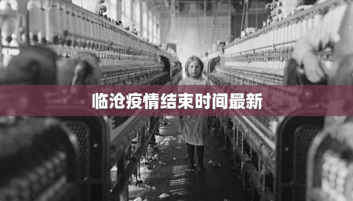 临沧疫情结束时间最新