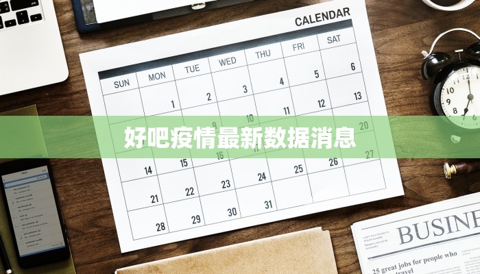 好吧疫情最新数据消息 好吧疫情最新数据消息