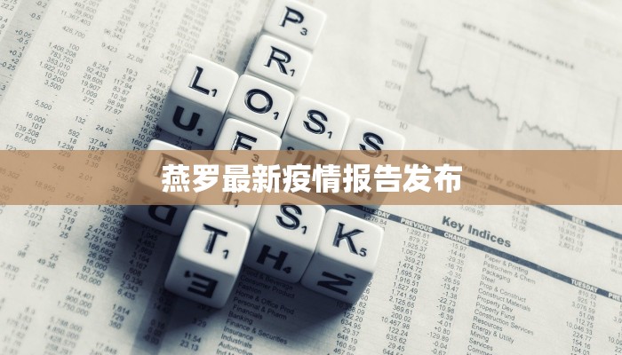 白城最新疫情播报