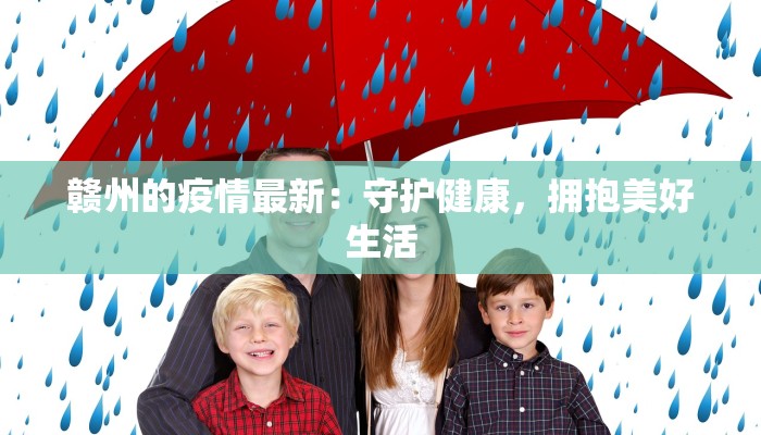 赣州的疫情最新：守护健康，拥抱美好生活